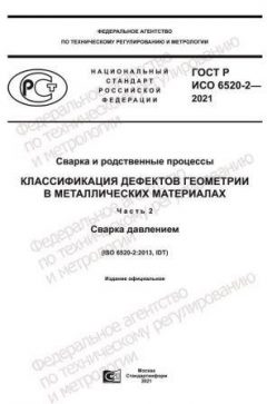 GOST R ISO 6520-2-2021