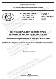 GOST R ISO 6710-2021