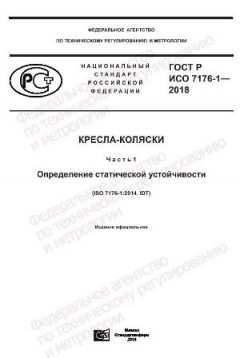 GOST R ISO 7176-1-2018