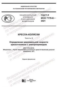 GOST R ISO 7176-6-2021