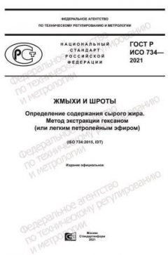 GOST R ISO 734-2021