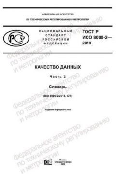 GOST R ISO 8000-2-2019