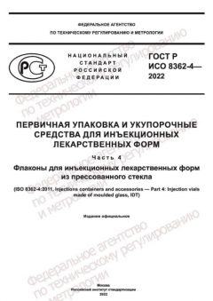 GOST R ISO 8362-4-2022