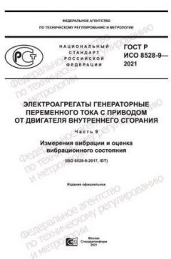GOST R ISO 8528-9-2021