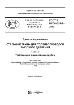GOST R ISO 8535-2-2017