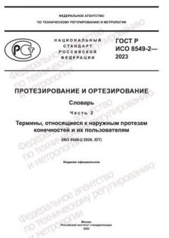 GOST R ISO 8549-2-2023
