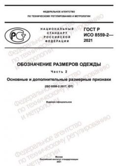 GOST R ISO 8559-2-2021