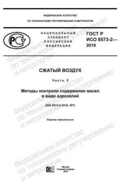 GOST R ISO 8573-2-2019