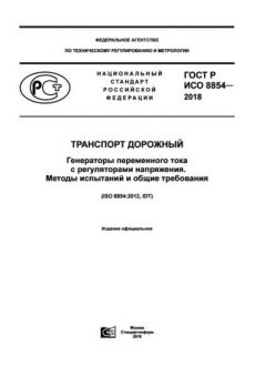 GOST R ISO 8854-2018