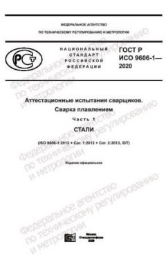 GOST R ISO 9606-1-2020