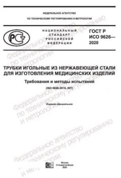 GOST R ISO 9626-2020