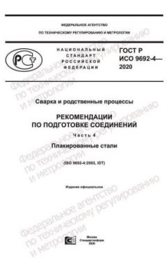 GOST R ISO 9692-4-2020