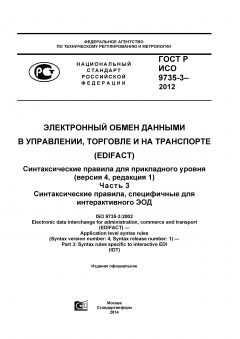 GOST R ISO 9735-3-2012