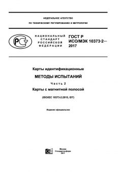 GOST R ISO/IEC 10373-2-2017