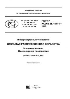 GOST R ISO/IEC 15414-2017