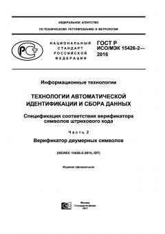 GOST R ISO/IEC 15426-2-2016