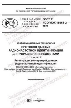 GOST R ISO/IEC 15961-2-2021