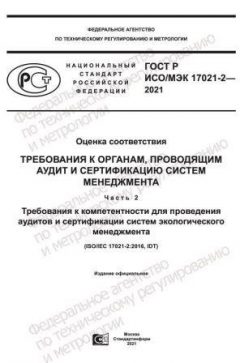 GOST R ISO/IEC 17021-2-2021