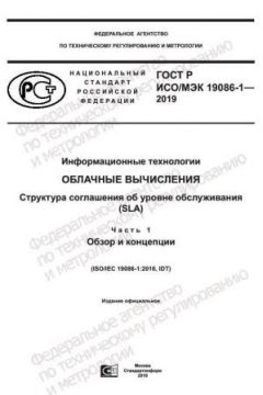 GOST R ISO/IEC 19086-1-2019
