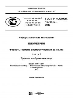 GOST R ISO/IEC 19794-5-2013