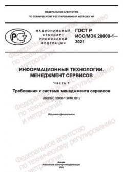 GOST R ISO/IEC 20000-1-2021