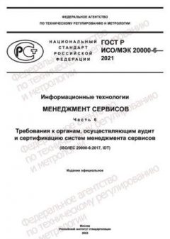 GOST R ISO/IEC 20000-6-2021
