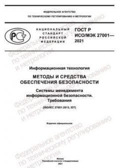 GOST R ISO/IEC 27001-2021