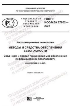 GOST R ISO/IEC 27002-2021