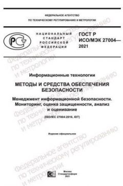 GOST R ISO/IEC 27004-2021