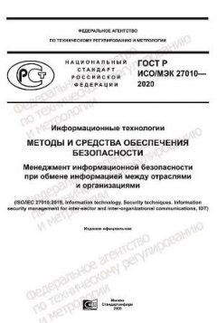 GOST R ISO/IEC 27010-2020