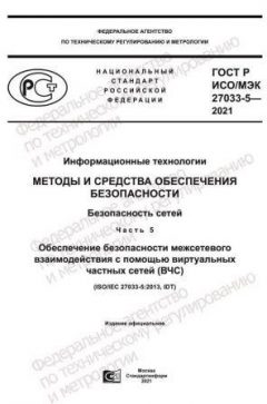 GOST R ISO/IEC 27033-5-2021