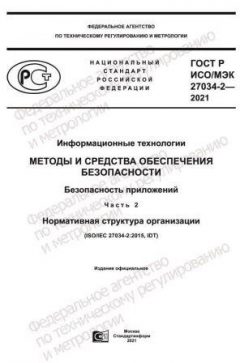 GOST R ISO/IEC 27034-2-2021