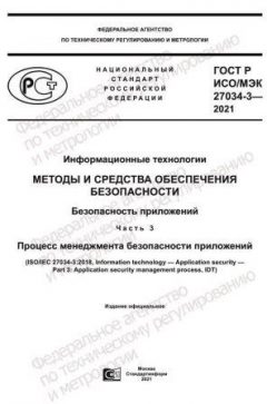 GOST R ISO/IEC 27034-3-2021