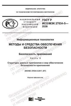 GOST R ISO/IEC 27034-5-2020