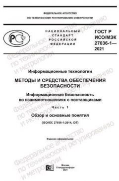 GOST R ISO/IEC 27036-1-2021