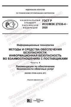 GOST R ISO/IEC 27036-4-2020