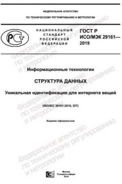 GOST R ISO/IEC 29161-2019