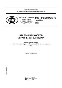 GOST R ISO/IEC TO 10032-2007