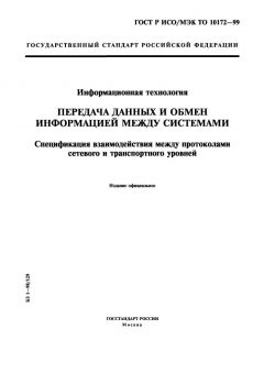 GOST R ISO/IEC TO 10172-99