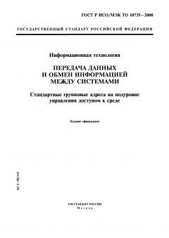 GOST R ISO/IEC TO 10735-2000