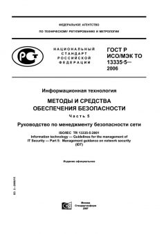 GOST R ISO/IEC TO 13335-5-2006