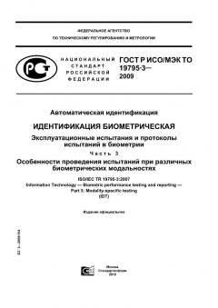 GOST R ISO/IEC TO 19795-3-2009