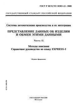 GOST R ISO/TO 10303-12-2000