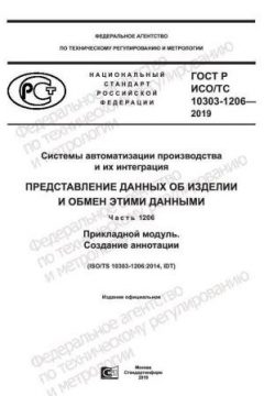 GOST R ISO/TS 10303-1206-2019