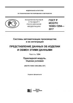 GOST R ISO/TS 10303-1254-2017