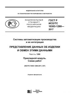 GOST R ISO/TS 10303-1260-2017