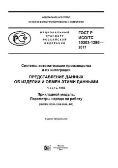 GOST R ISO/TS 10303-1286-2017