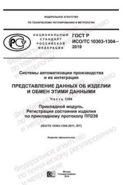 GOST R ISO/TS 10303-1304-2019