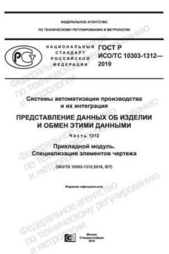 GOST R ISO/TS 10303-1312-2019