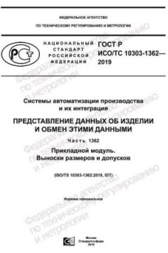 GOST R ISO/TS 10303-1362-2019